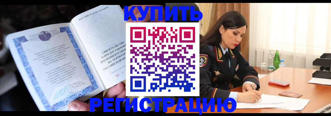 временная регистрация в квартире в Канске